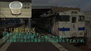 JR九州唐津線 多久駅放送集