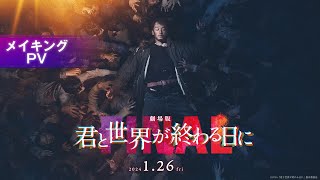 【メイキングPV】『劇場版 君と世界が終わる日に FINAL』｜2024年1月26日（金）公開