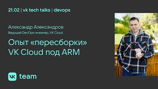 Опыт «пересборки» VK Cloud под ARM​ / Александр Александров