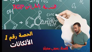الحصة رقـــــــم 1 درس الألـــكـــــانـــــات