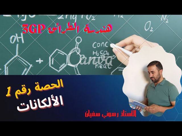 الحصة رقـــــــم 1 درس الألـــكـــــانـــــات