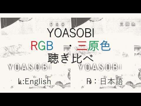 YOASOBI  三原色 RGB  聴き比べ・比較 （英語＆日本語）ahamo CMソング