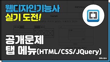 웹디자인기능사(실기)_탭메뉴 HTML/CSS/jQuery
