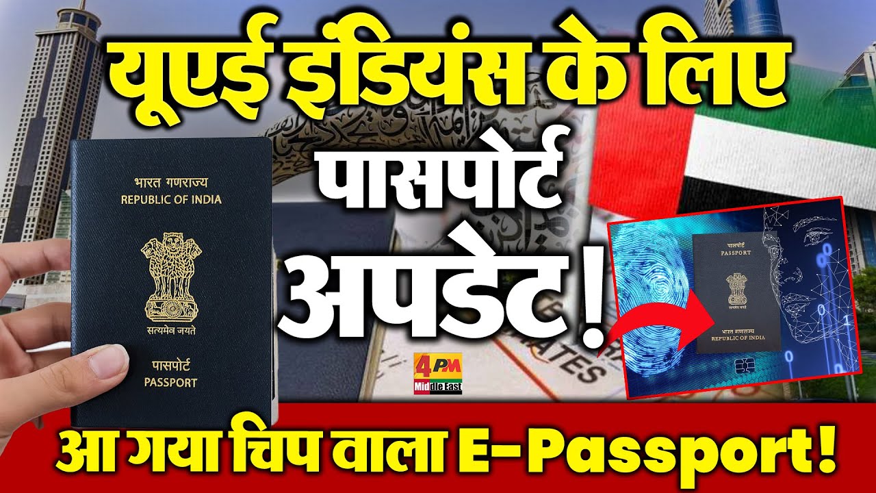UAE में नया E-Passport System — Indian Residents के लिए Game Changer!