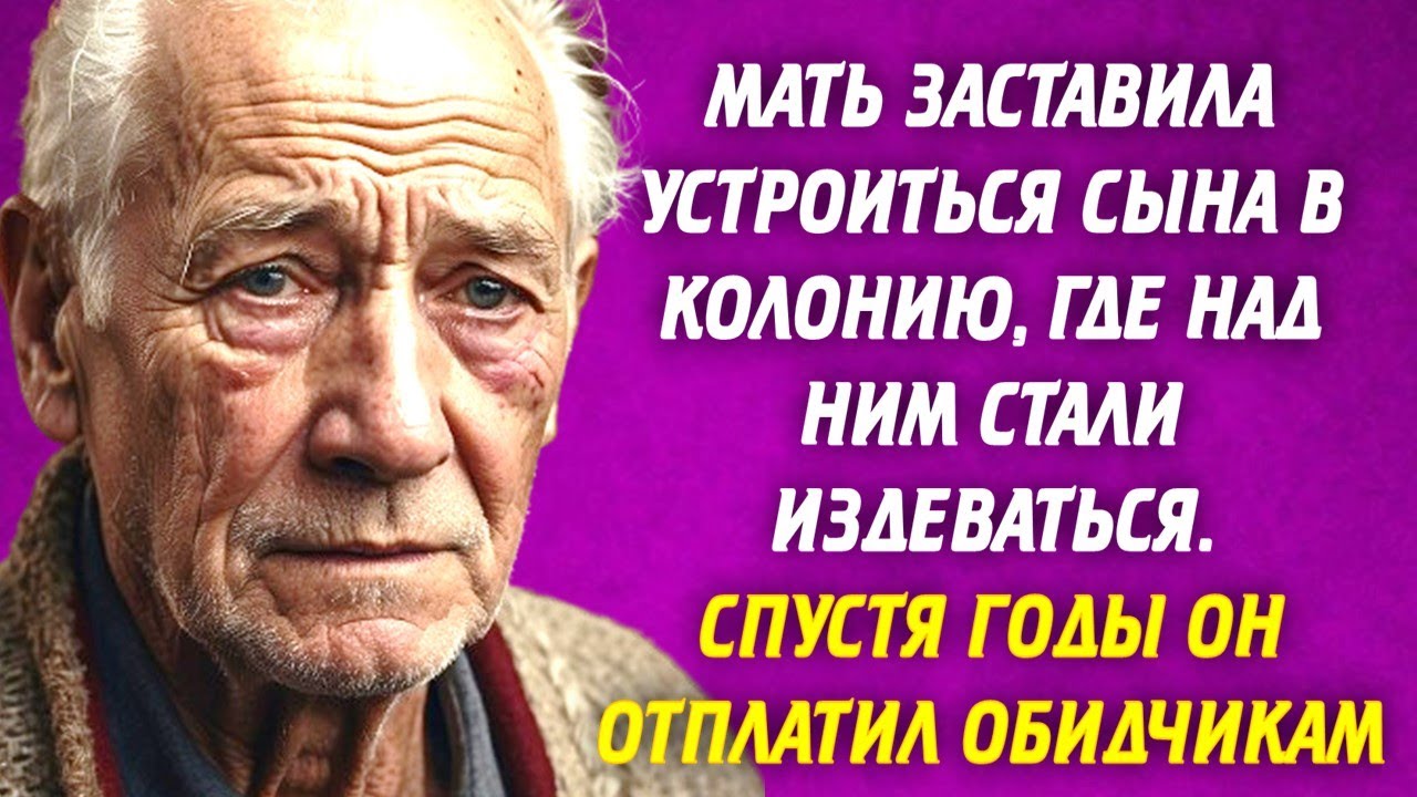 ?? Мать заставила устроиться сына в колонию, где над ним стали ...