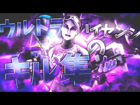【最強】ウルトラハイセンシのキル集 【フォートナイト】