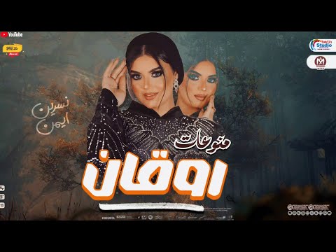 ياحبر بدري لسه بلغوا كل الاخصام منوعات روقان شعبي 2025 نسرين ايمن جديد 2025