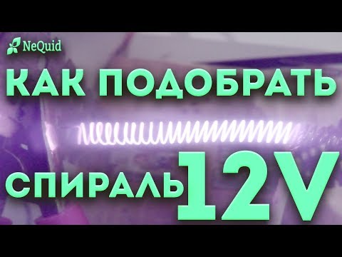 Нагревательный элемент 12 вольт своими руками