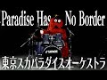 東京スカパラダイスオーケストラ 「Paradise Has No Border」をムックがドラムで叩いてみた!【音楽家ムック】 #スカパラ #TOKYOSKAPARADISEORCHESTRA
