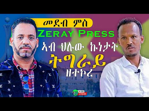 ሓጺር ጻኒሒት ምስ ጋዜጠኛ ዘርኣይ ፕረስ