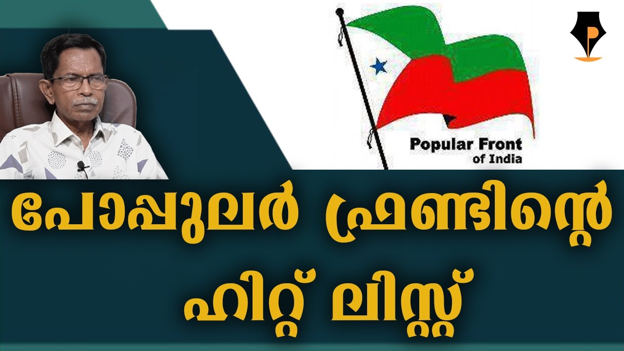 ഹിറ്റ് ലിസ്റ്റ് പോപ്പുലർ ഫ്രന്റ് PFI  | T G MOHANDAS |