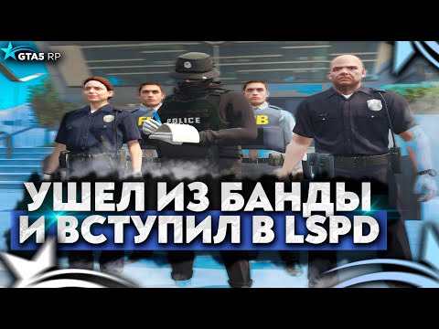 Видео: УШЕЛ ИЗ БАНДЫ И ВСТУПИЛ В LSPD НА GTA 5 RP | ТУЛЕВО НА ГТА 5 РП | Rockford Burton | Promo: ICY