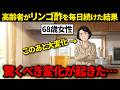 【驚愕】リンゴ酢を毎日飲み続けた68歳女性に起きた驚くべき体の変化とは？