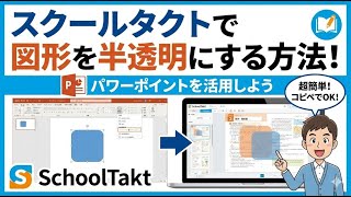「スクールタクトで図形を半透明にする方法！パワーポイントを活用しよう」