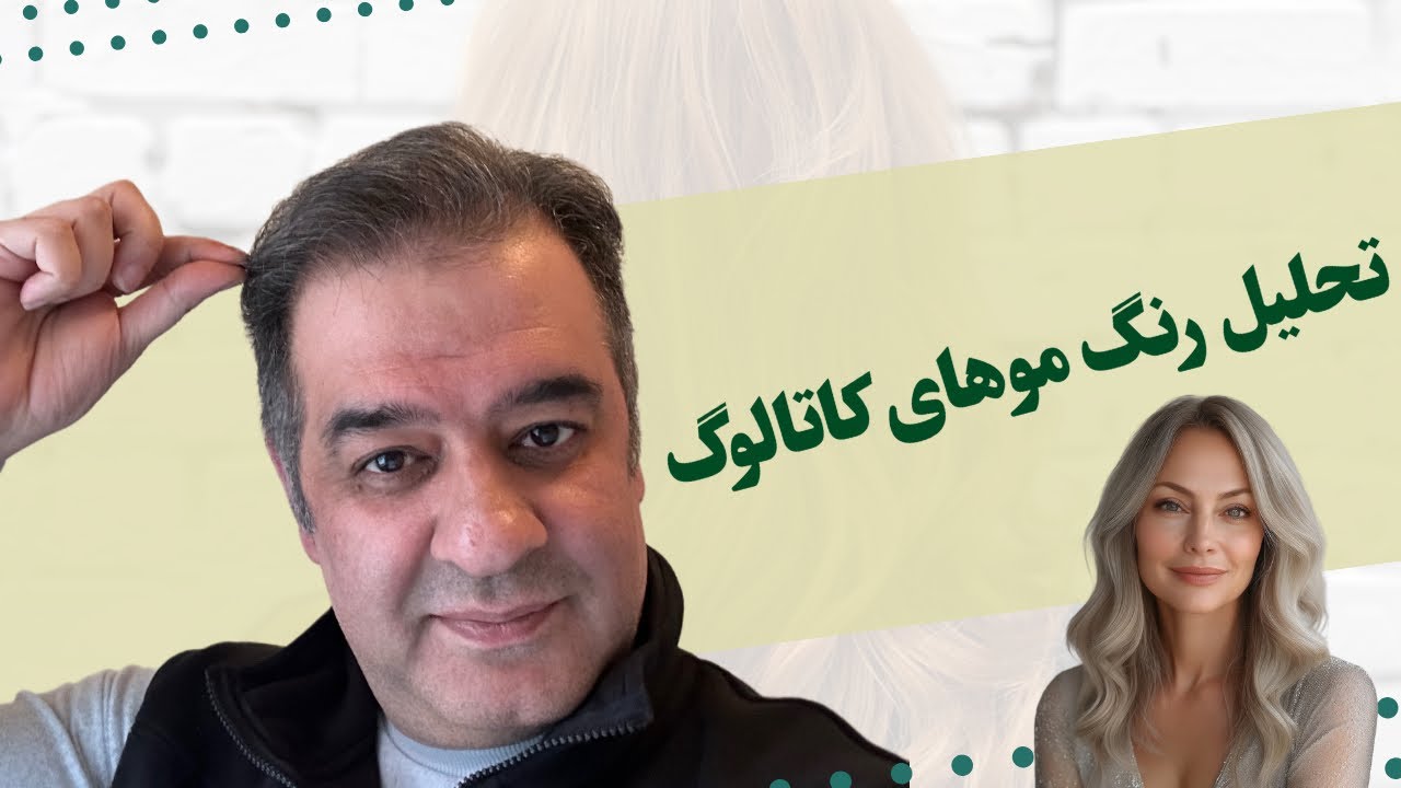 آموزش کامل تحلیل رنگ مو، کاتالوگ‌خوانی و دایره رنگ برای آرایشگران حرفه‌ای
