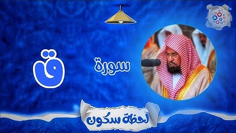 لحظة سكون | تلاوة خاشعة بصوت الشيخ عبد الرحمن السديس. سورة: ق