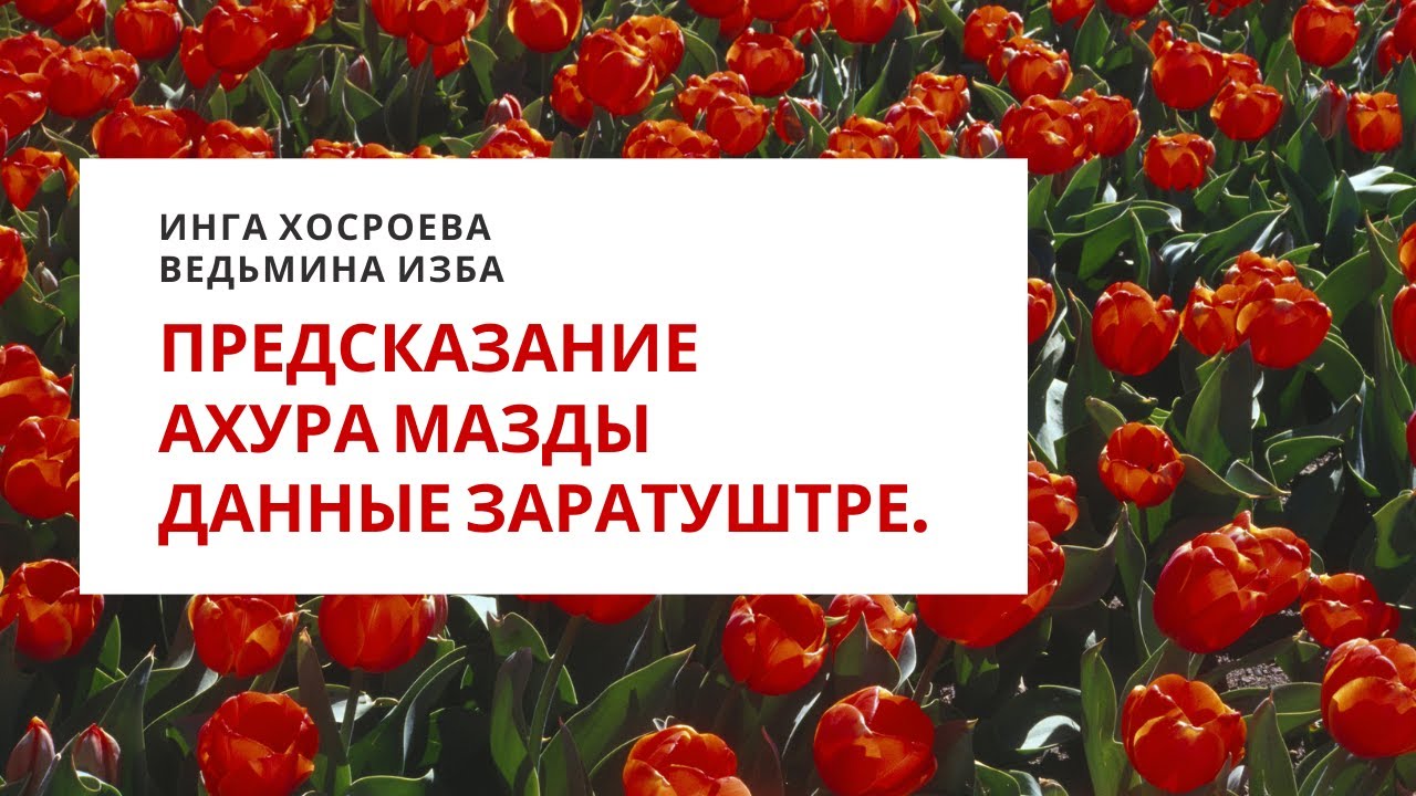 Ахура мазда ведьмина изба Ахура мазда ведьмина изба