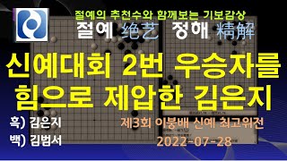 [절예정해 기보감상 - 승률+추천수+참고도] 제3회 이붕배 신예 최고위전 (김범서 vs 김은지)