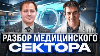 РАЗБОР МЕДИЦИНСКОГО СЕКТОРА РФ! АНАЛИЗ МАТЬ И ДИТЯ, EMC (UNITED MEDICAL GROUP).