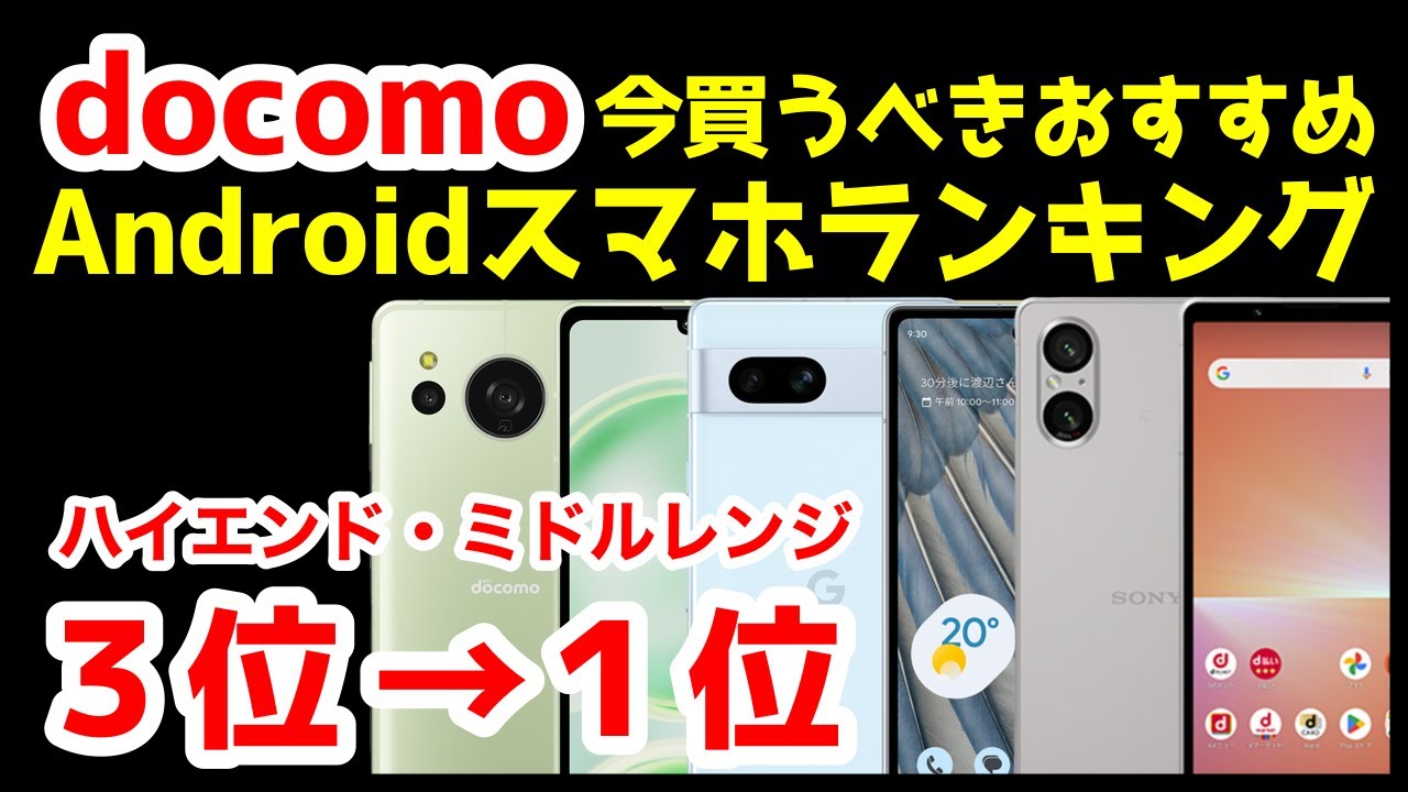 今買うべきドコモおすすめAndroidスマホ人気機種ランキング1位〜3位【2023年12月版】【ミドルレンジ】【ハイエンド】【評価】