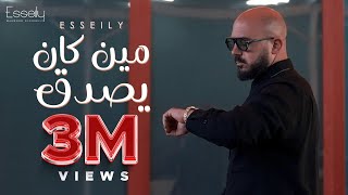 Esseily Ft Aly Fathalla - Men Kan Yesda2 ( Official Music Video 2023) محمود العسيلي - مين كان يصدق