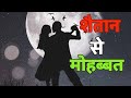        real story of lucifer  shivraj mystery vlogs