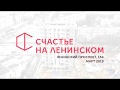 Ход строительства - Счастье на Ленинском. Март 2019