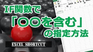 IF関数で「特定の文字列を含む場合（あいまい検索）」の指定方法 【エクセル使い方基本講座】