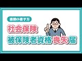 社会保険被保険者資格喪失届の書き方