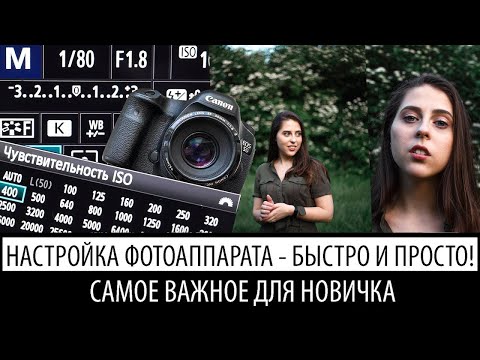 Как настроить фотоаппарат? | Самые нужные знания