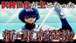 【ダイヤのAact2】御幸の代よりも最強！？もし沢村の代でも『東京選抜』があったら？もちろん！4番打者は…