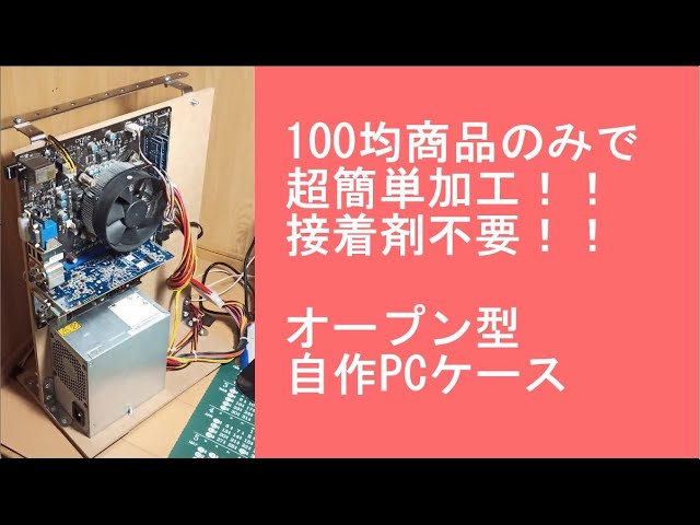 100均 オープン型自作pcケースを作ったお話 Youtube