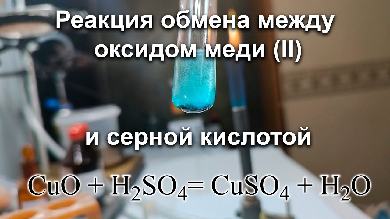 Реакция обмена между оксидом меди и серной кислотой. Оксид меди с серной кислотой. Реакция меди с серной кислотой. Взаимодействие водорода с оксидом меди 2. Реакция между углеродом и серной кислотой