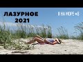 Я на МОРЕ #8II ЛАЗУРНОЕ 2021 II Переход на остров Джарылгач II Кемпинг II Кайтсёрфинг