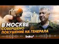 В Москве совершено покушение на генерал-лейтенанта Минобороны Алексеева - Baku TV | RU