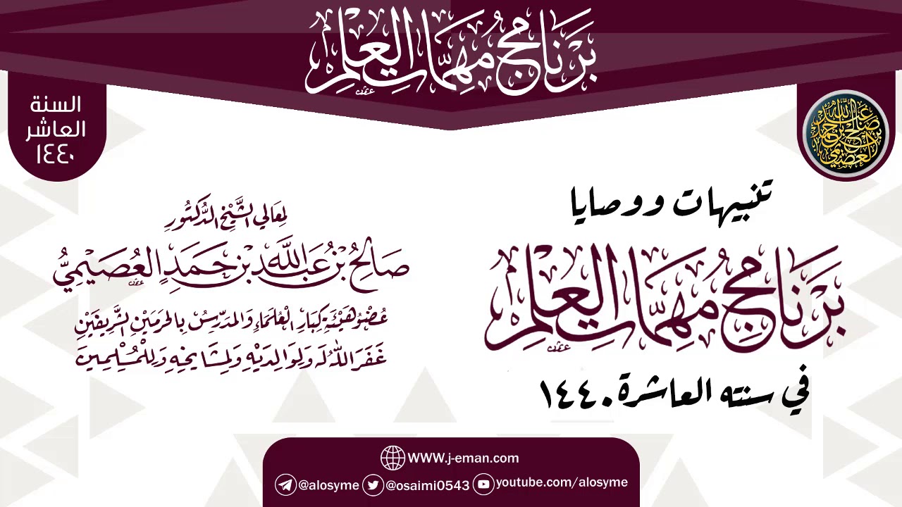 تنبيهات ووصايا ختم البرنامج | برنامج مهمات العلم 1440 | الشيخ صالح العصيمي