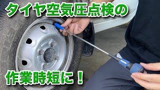 【整備士向け動画】タイヤ空気圧点検の作業時間短縮！旭産業さんのきゃぷとーるくん！【CD-55L(キャップドライバー)】