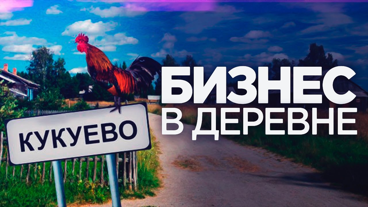 БИЗНЕС В ДЕРЕВНЕ | Как Зарабатывать в Маленьком Городе | Бизнес Идеи