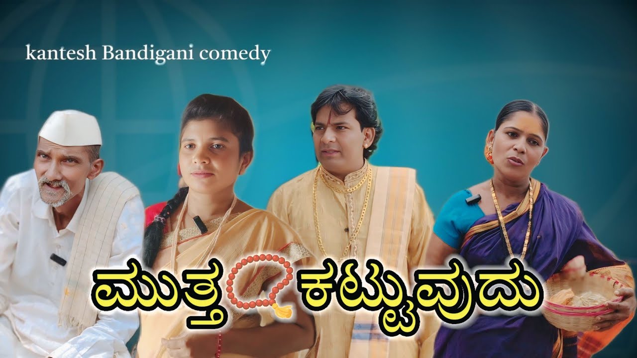 ಮುತ್ತ📿ಕಟ್ಟುವುದು/@KanteshBandiganiComedy/#uttarkarnatakacomedy/#kannada/#kannadacomedy#uttarkarnataka