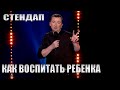 Стендап о Воспитании Ребенка угар прикол порвал зал - ГудНайтШоу Квартал 95