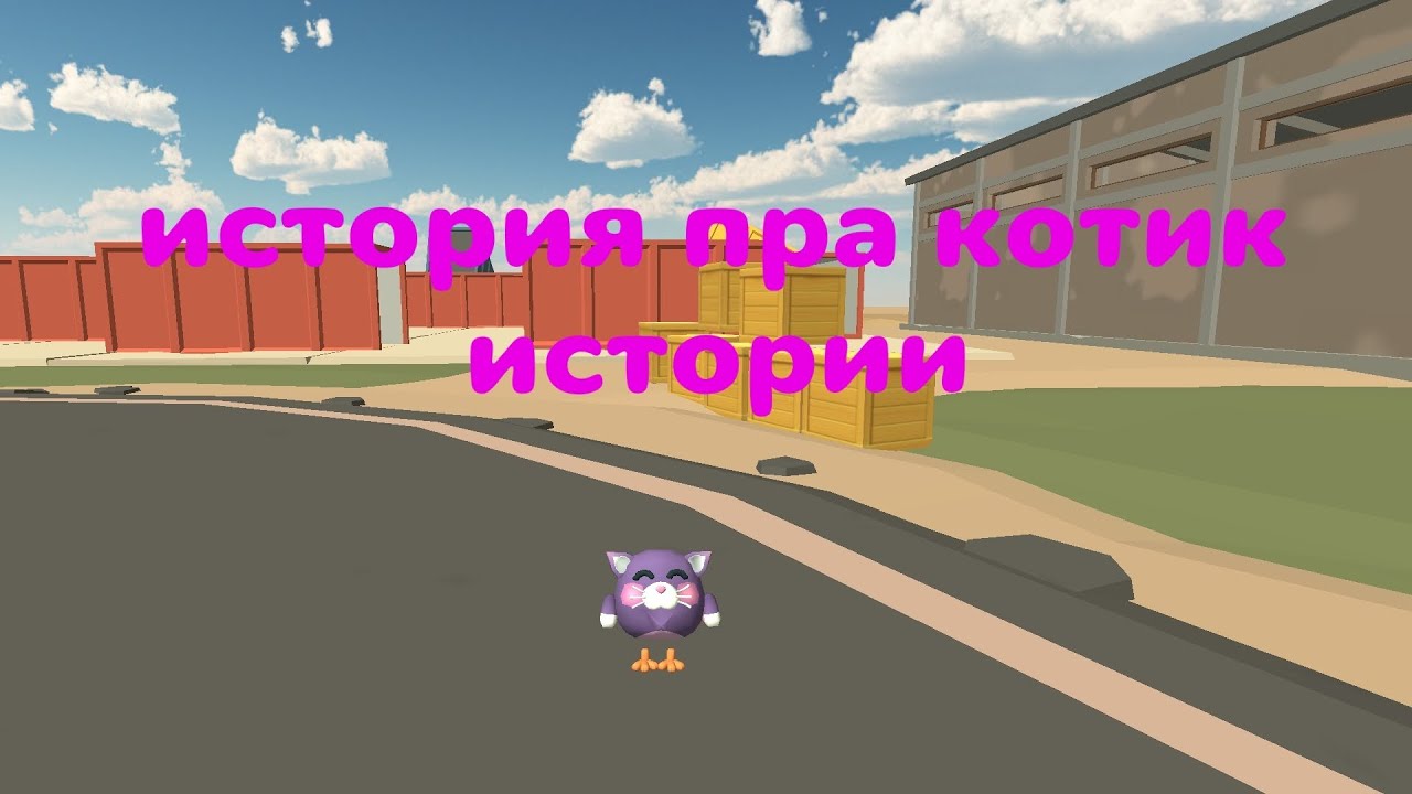 Чикен ган история пра котик истории чикен ган часть 1 котик