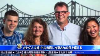 カナダ人夫婦 中共当局に拘束され80日を超える 20141028
