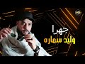 الفنان وليد سمارة اغنية جهرا اجمل الاغاني الشعبية 