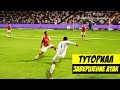 FIFA 18 | 100% СПОСОБ ЗАБИТЬ ГОЛ  l ТУТОРИАЛ ПО ЗАВЕРШЕНИЮ АТАК