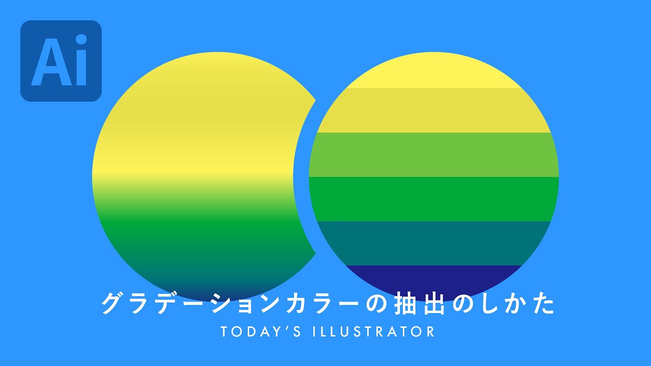 グラデーションカラーの抽出のしかた Illustratorチュートリアル 本日のイラレ Youtube