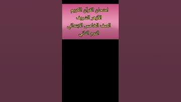 امتحان القرآن الكريم الأزهر الشريف الصف الخامس الابتدائي الترم الثاني الجزء الاول