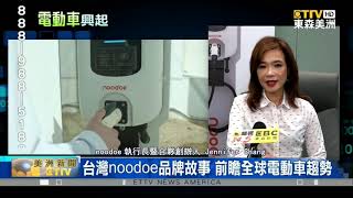 台灣電動車充電站品牌 noodoe 登陸美國成台灣之光