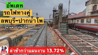 อัพเดท รถไฟทางคู่ลพบุรี-ปากน้ำโพ สัญญาที่ 2 ท่าแค-ปากน้ำโพ#รถไฟทางคู่