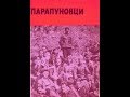 Алени звезди (народна песен за българските партизани)