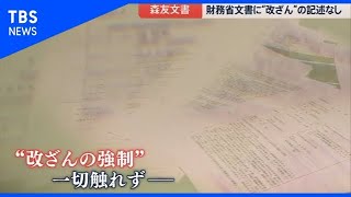 森友問題、経緯で“改ざん”触れず【news23】